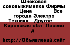 Шнековая соковыжималка Фирмы BAUER › Цена ­ 30 000 - Все города Электро-Техника » Другое   . Кировская обл.,Лосево д.